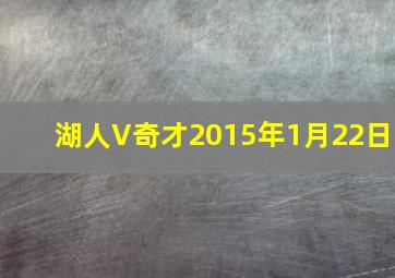 湖人V奇才2015年1月22日