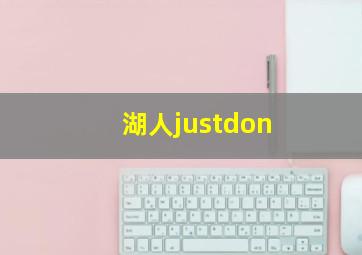 湖人justdon