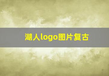 湖人logo图片复古