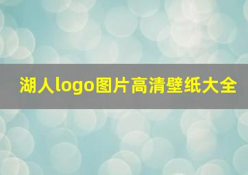 湖人logo图片高清壁纸大全