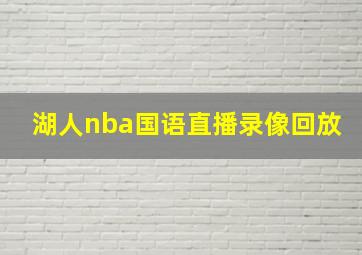 湖人nba国语直播录像回放