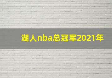 湖人nba总冠军2021年