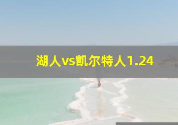 湖人vs凯尔特人1.24