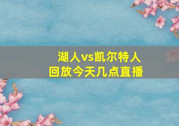 湖人vs凯尔特人回放今天几点直播