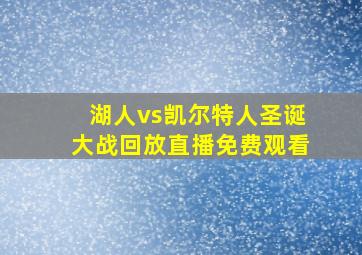 湖人vs凯尔特人圣诞大战回放直播免费观看