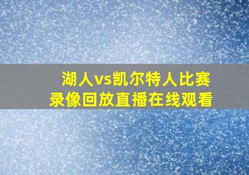 湖人vs凯尔特人比赛录像回放直播在线观看