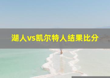 湖人vs凯尔特人结果比分