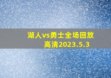 湖人vs勇士全场回放高清2023.5.3