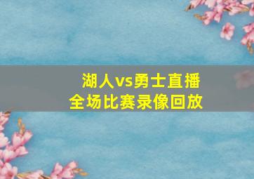 湖人vs勇士直播全场比赛录像回放