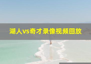 湖人vs奇才录像视频回放