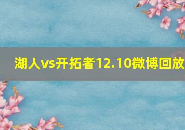 湖人vs开拓者12.10微博回放