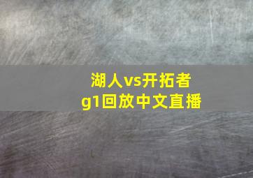 湖人vs开拓者g1回放中文直播