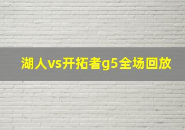 湖人vs开拓者g5全场回放