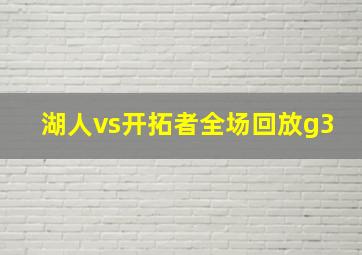 湖人vs开拓者全场回放g3