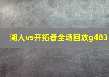 湖人vs开拓者全场回放g483