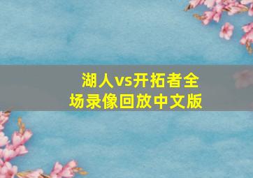 湖人vs开拓者全场录像回放中文版