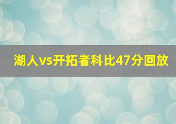 湖人vs开拓者科比47分回放