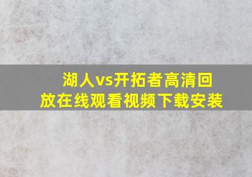 湖人vs开拓者高清回放在线观看视频下载安装