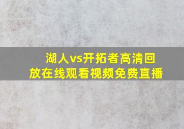 湖人vs开拓者高清回放在线观看视频免费直播