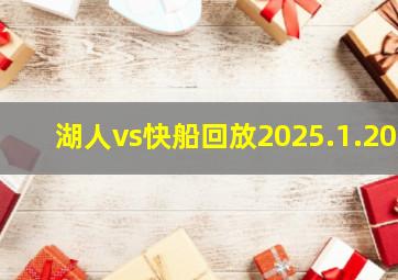 湖人vs快船回放2025.1.20