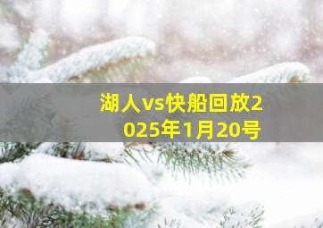 湖人vs快船回放2025年1月20号