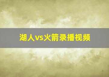 湖人vs火箭录播视频