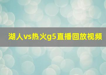 湖人vs热火g5直播回放视频