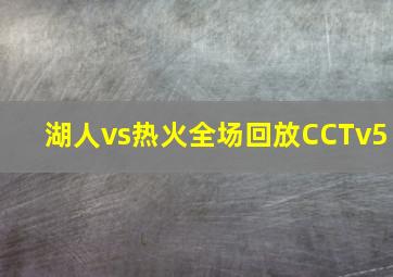 湖人vs热火全场回放CCTv5