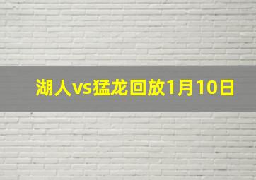 湖人vs猛龙回放1月10日