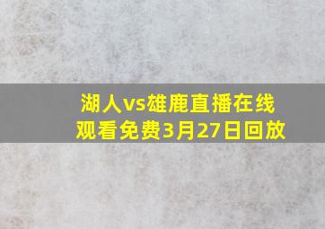 湖人vs雄鹿直播在线观看免费3月27日回放