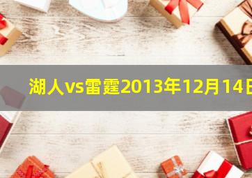 湖人vs雷霆2013年12月14日