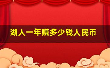 湖人一年赚多少钱人民币