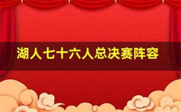 湖人七十六人总决赛阵容