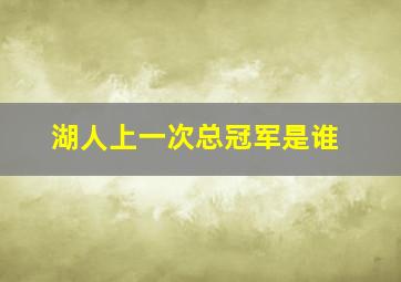 湖人上一次总冠军是谁