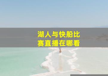 湖人与快船比赛直播在哪看