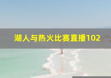 湖人与热火比赛直播102