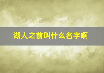 湖人之前叫什么名字啊