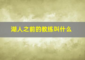 湖人之前的教练叫什么