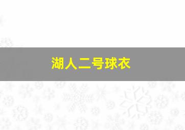 湖人二号球衣