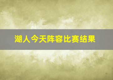 湖人今天阵容比赛结果