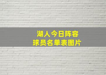 湖人今日阵容球员名单表图片