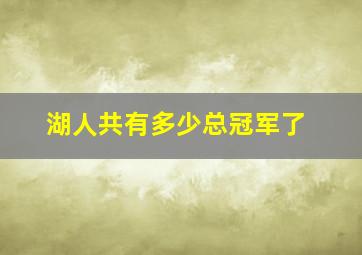 湖人共有多少总冠军了