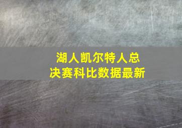 湖人凯尔特人总决赛科比数据最新