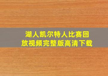 湖人凯尔特人比赛回放视频完整版高清下载