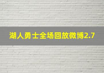 湖人勇士全场回放微博2.7