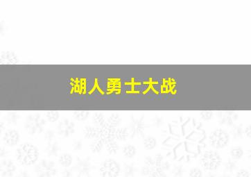 湖人勇士大战