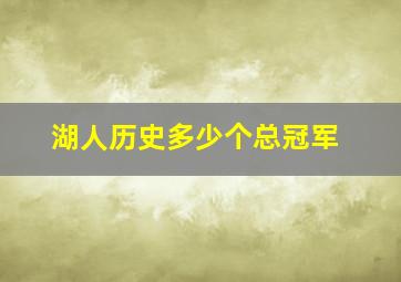 湖人历史多少个总冠军