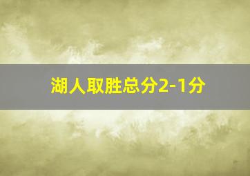 湖人取胜总分2-1分