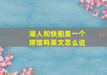 湖人和快船是一个球馆吗英文怎么说