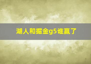 湖人和掘金g5谁赢了